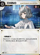 【KAMITSUBAKI COLLECTION】CHINO(追奏再録) 【KT/CA/8R】